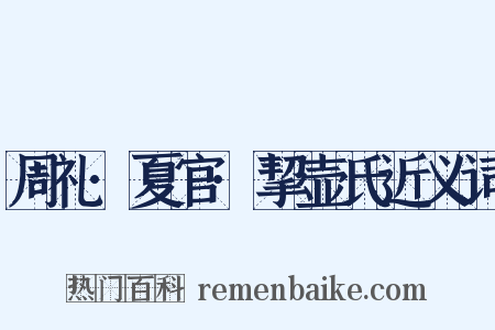 周礼·夏官·挈壶氏近义词是什么意思的图片